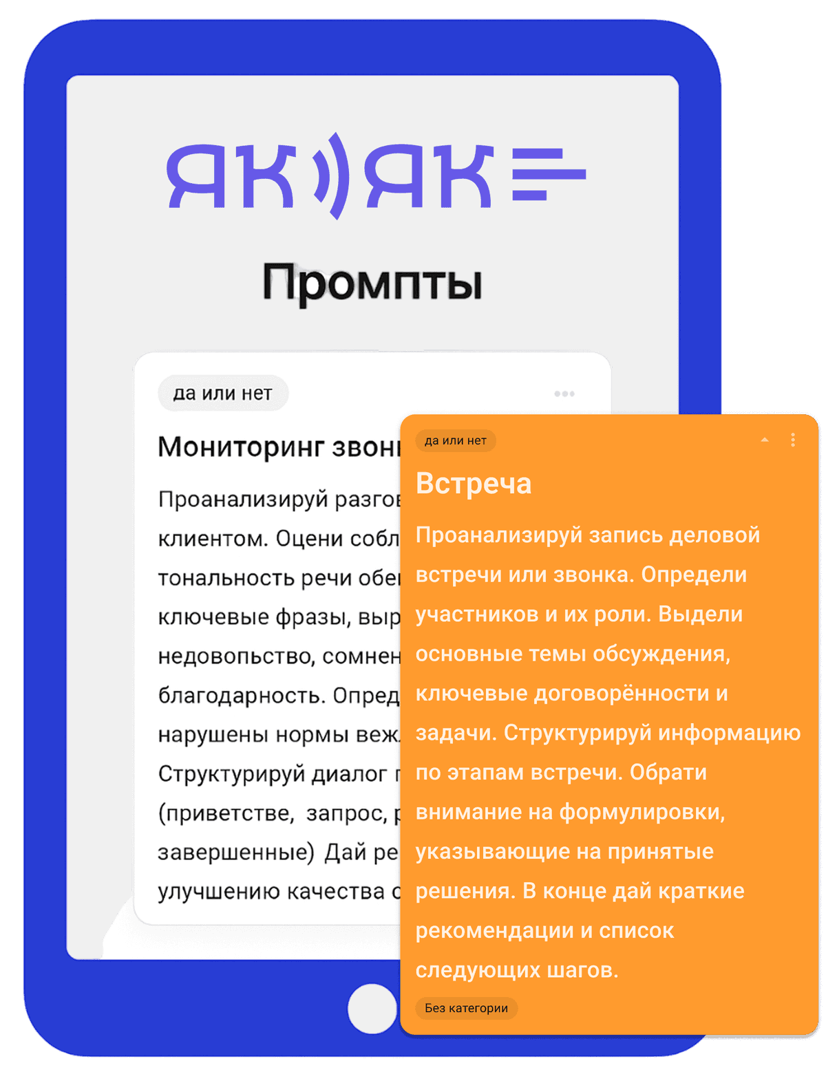 Макет интерфейса ЯкЯк: AI-платформы для анализа бизнес-встреч, показывает расшифровку и работу с разными промптами