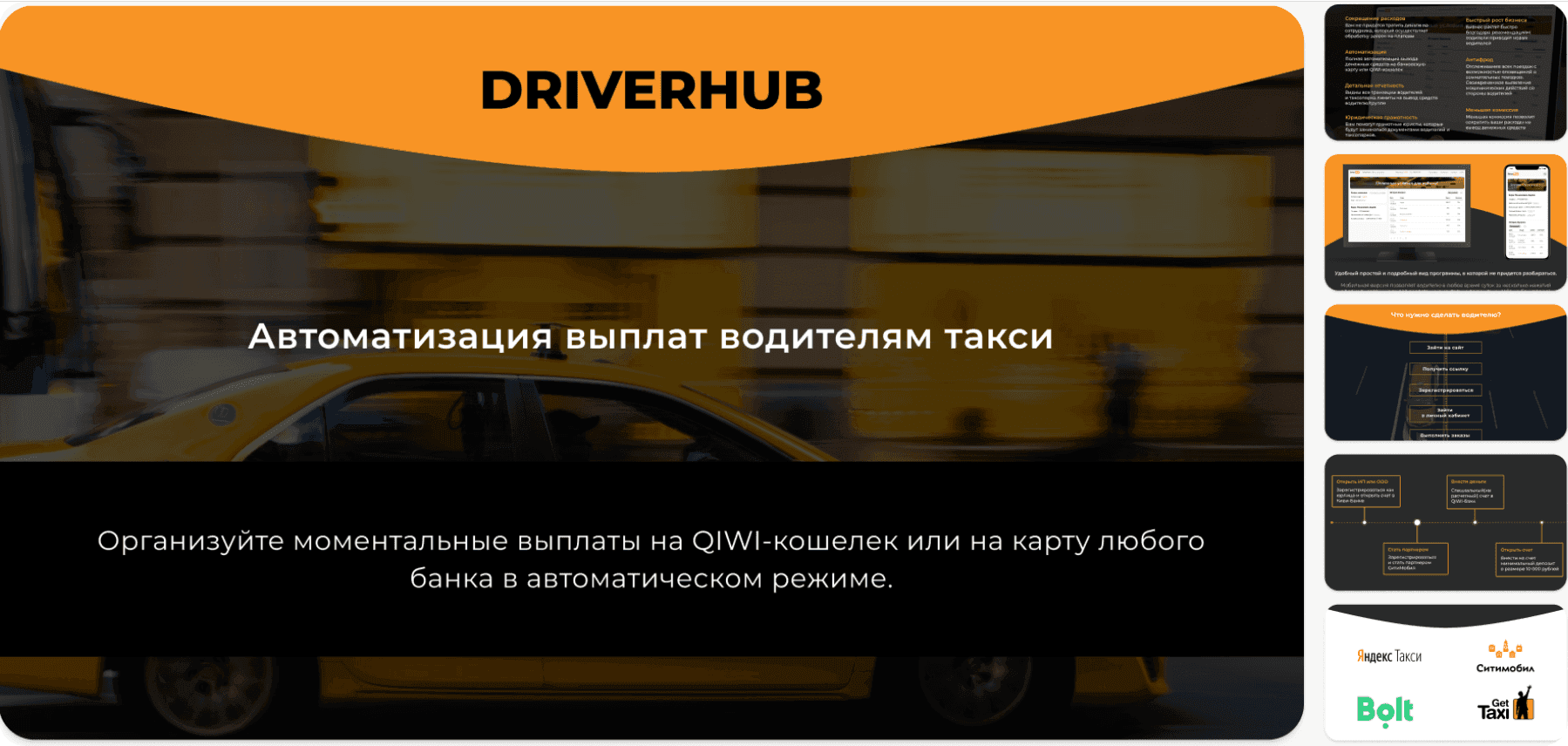 Скриншот презентации проекта Driverhub.