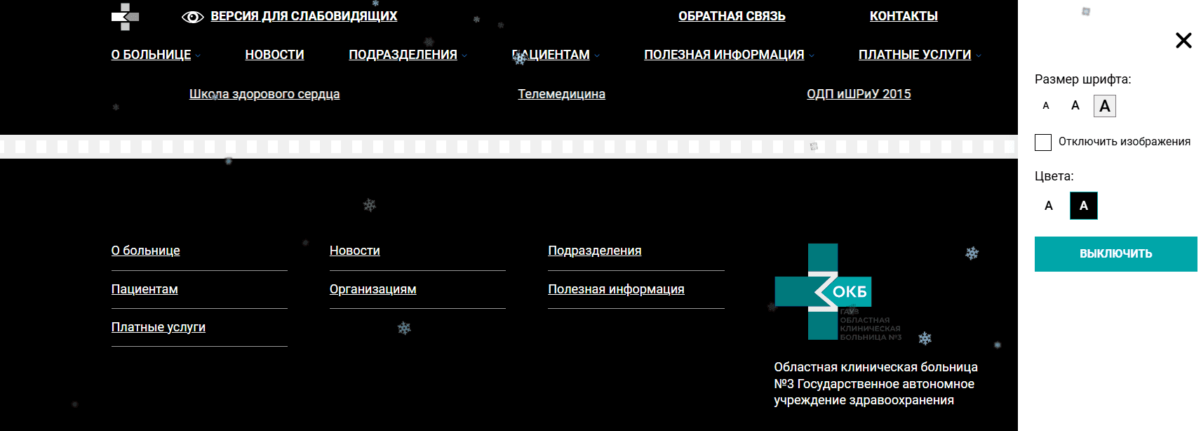 Версия для слабовидящих - сайт больницы