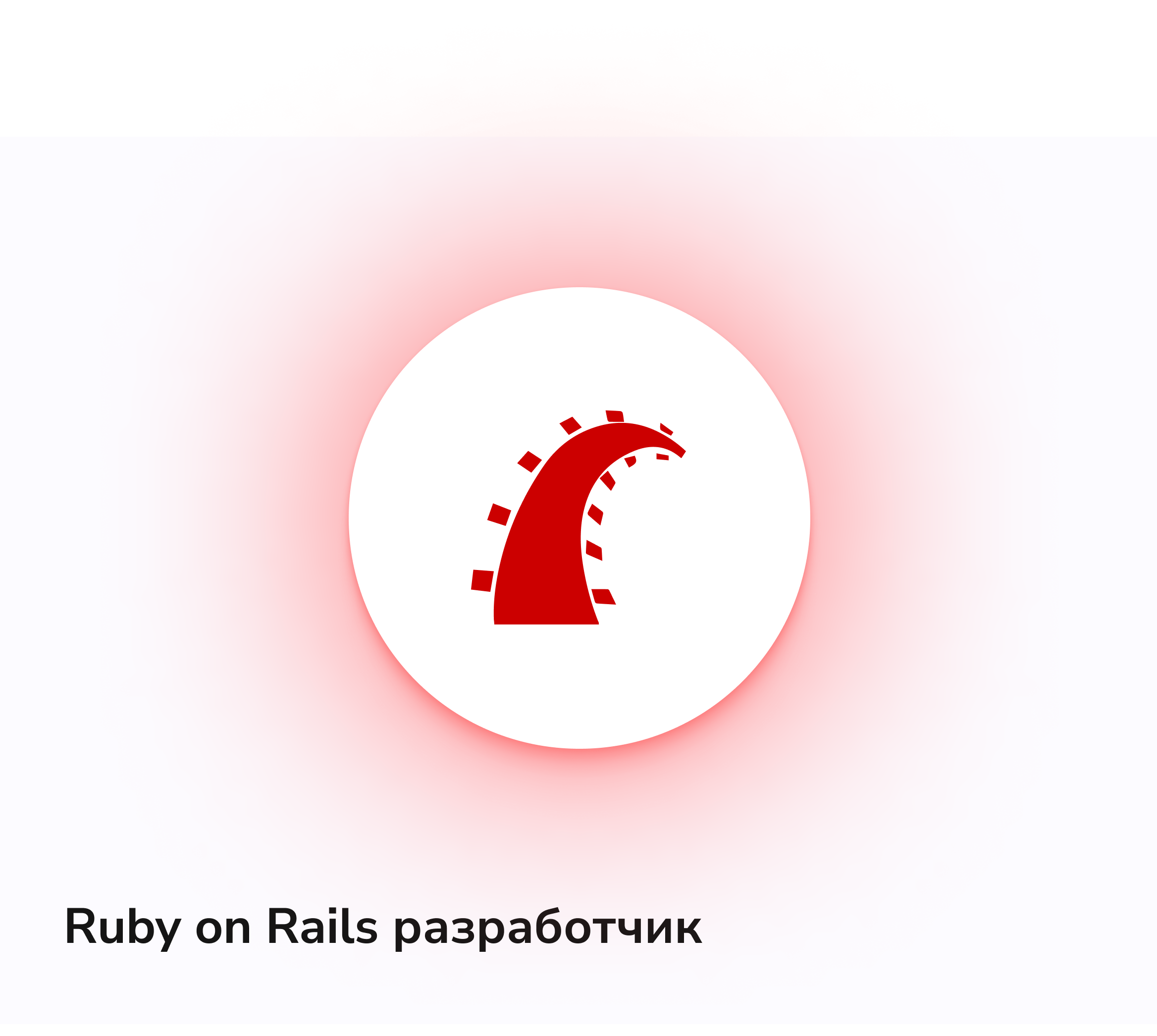 Ruby on Rails